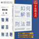 北京大学 周光权 2021新书 现货正版 阶层犯罪论 如何解答刑法题 训练刑法思考方法分析过程 解答疑难刑法题 刑法案例分析书 逻辑