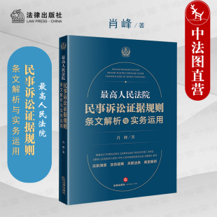 实务疑难 典型案例 法律出版 现货正版 肖峰 最高人民法院民事诉讼证据规则 2022新 条文解析与实务运用 2022年新民事诉讼法解释 社