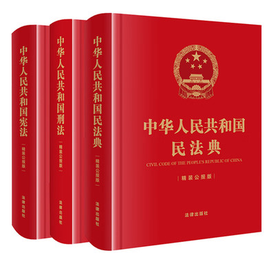 正版 3本套 中华人民共和国宪法+刑法+民法典 精装公报版 64开 刑法修正案十二 实用布面精装小开本随身版 法规工具书 法律出版社