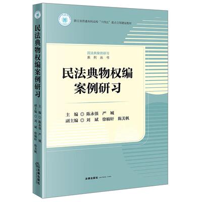 正版 民法典物权编案例研习 陈永强 严城 民法典物权编关联法条典型案例 物权通则 用益担保物权 大学本科考研法学教材 法律出版社