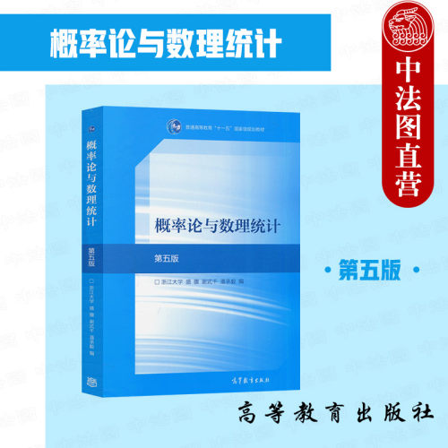 概率论与数理统计第五版