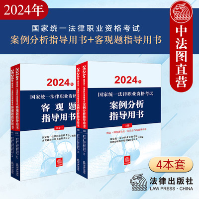 法考案例分析+客观题指导用书