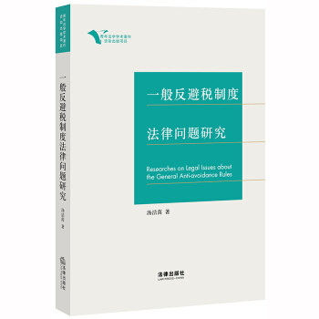 正版 一般反避税制度法律问题研究 汤洁茵 著 法律出版社 9787519738778