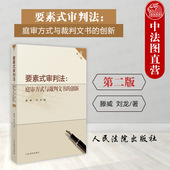 裁判文书 人民法院 审判法庭审方式 第二版 2版 创新 要素式 与裁判文书 审判法实务应用指导用书 正版 庭审方式 2023新