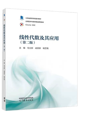 高等教育线性代数及其应用第2版