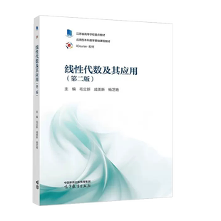 正版 线性代数及其应用 第二版第2版 毛立新咸美新杨芝艳 高等教育出版社 高等学校工科类经济管理类非数学类专业线性代数大学教材