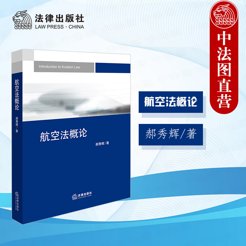 现货正版 2024新 航空法概论 郝秀辉 法律出版社 航空法教材教科书 空域管理制度 民用机场管理法 航空保险法安保法公共航空运输法