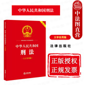 大字实用版 双色 刑法条文主旨名词解释实用问题典型案例法律法规工具书 正版 法律出版 中华人民共和国刑法 罪刑法定原则 社 2024新