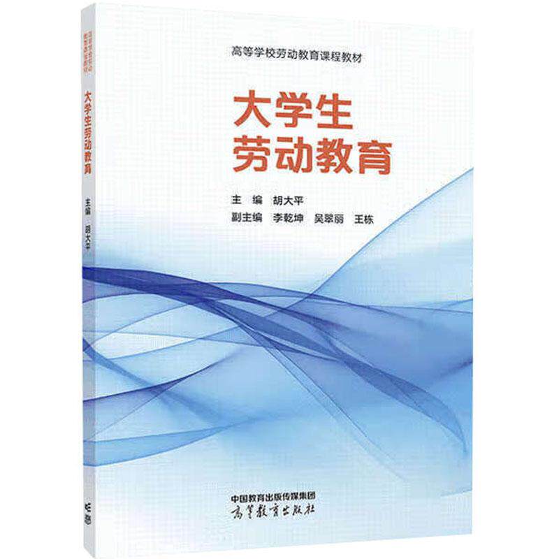 正版 大学生劳动教育 胡大平 高等学校劳动教育课程教材劳动经济学劳动法学劳动伦理学劳动保护学大学本科考研教材 高等教育出版社