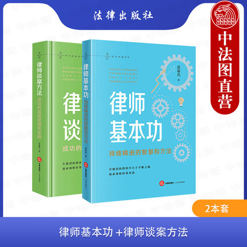 正版 律师基本功 持续精进的智慧和方法+律师谈案 方法成功的底层逻辑和实践 吴春风 律师语言表达逻辑思维沟通 谈案方法 法律社