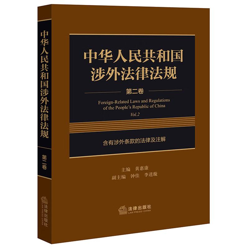正版 中华人民共和国涉外法律法规 第二卷 含有涉外条款的法律及注解 黄惠康 涉外法律实务操作手册 宪法民法商法刑法 法律出版社