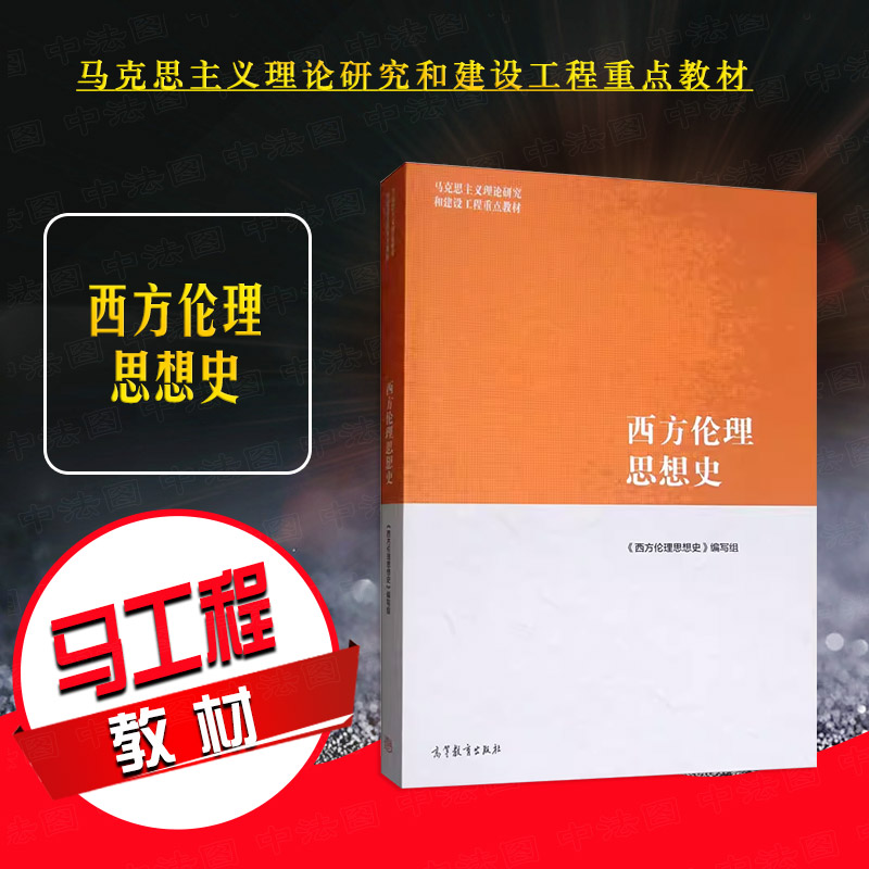 高等教育出版社西方伦理思想史