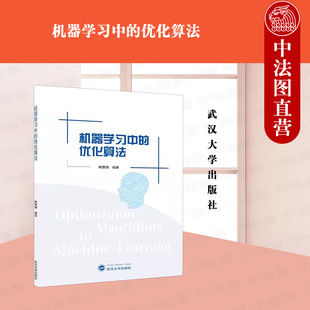 熊慧娟 函数分析 武汉大学出版 社 机器学习中 优化算法 机器学习 梯度下降算法 凸分析基础 数值优化 凸函数 ADMM算法 多元 正版