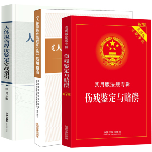 人体损伤程度鉴定标准 适用指南 人体损伤程度鉴定实战指引 残程度分级 正版 伤残鉴定与赔偿 人体损伤致残程度分级 全3册