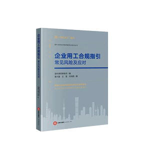 正版 企业用工合规指引 常见风险及应对 盈科律师事务所 法律出版社 企业合规劳动争议招聘入职工资奖金竞业限制休息休假岗位调整