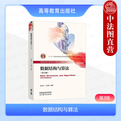 高等教育数据结构与算法第3版