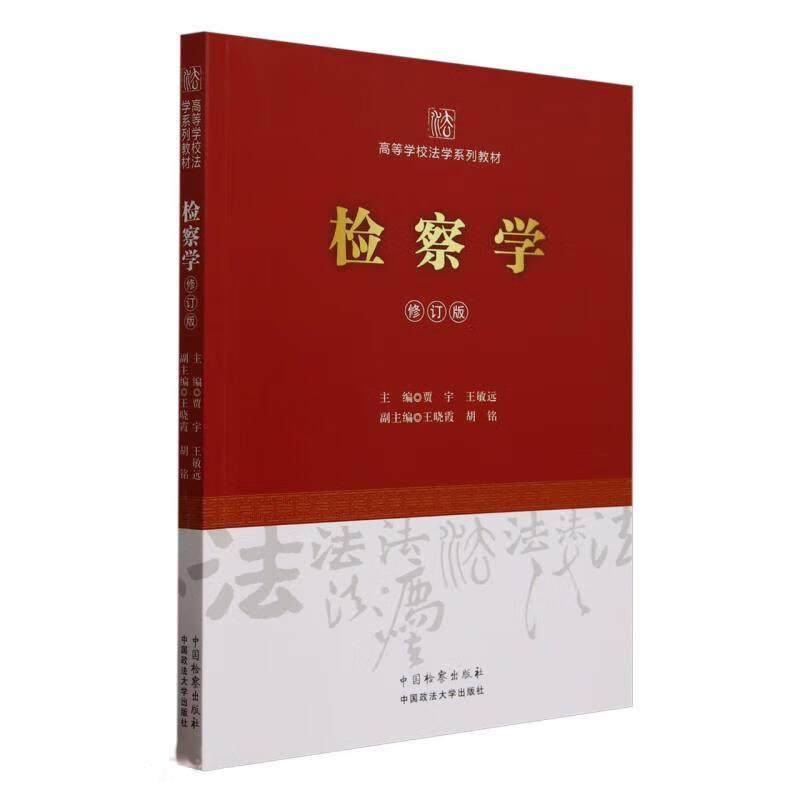 正版 检察学 修订版 贾宇 王敏远 大学本科考研检察学教材法学教科书 检察制度刑事行政公益诉讼检察 未成年人检察 中国检察出版社