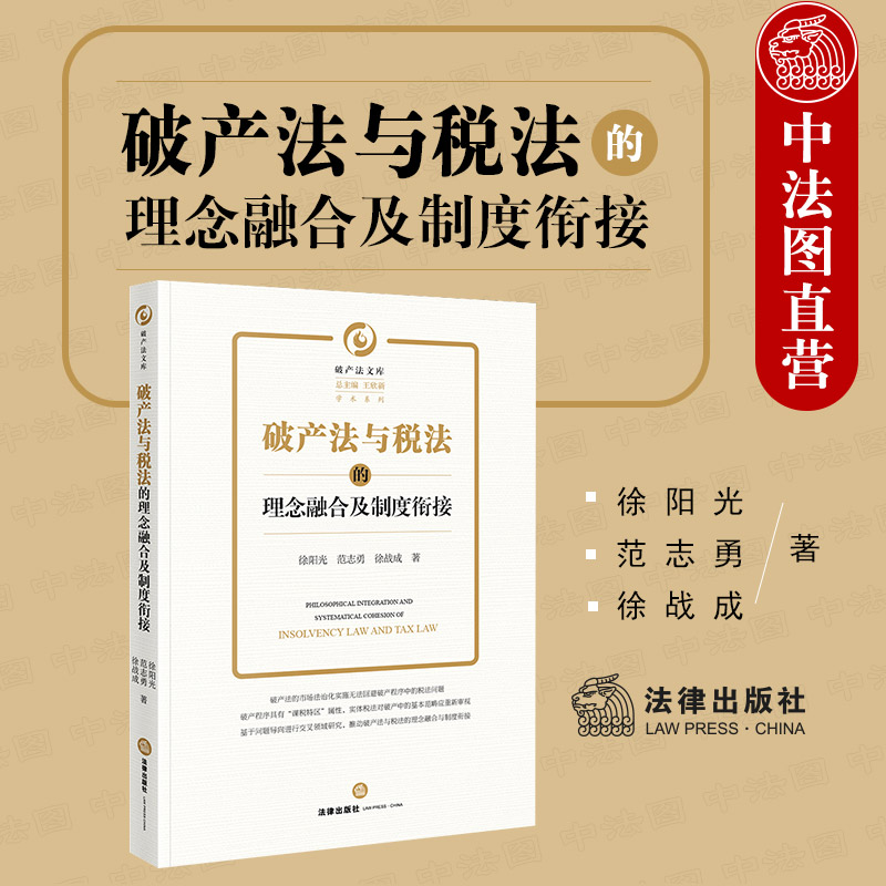 正版 2021新 破产法与税法的理念融合及制度衔接 徐阳光 破产法税法研究 税收优先权制度 破产管理人纳税申报义务剖析 法律出版社 书籍/杂志/报纸 法学理论 原图主图