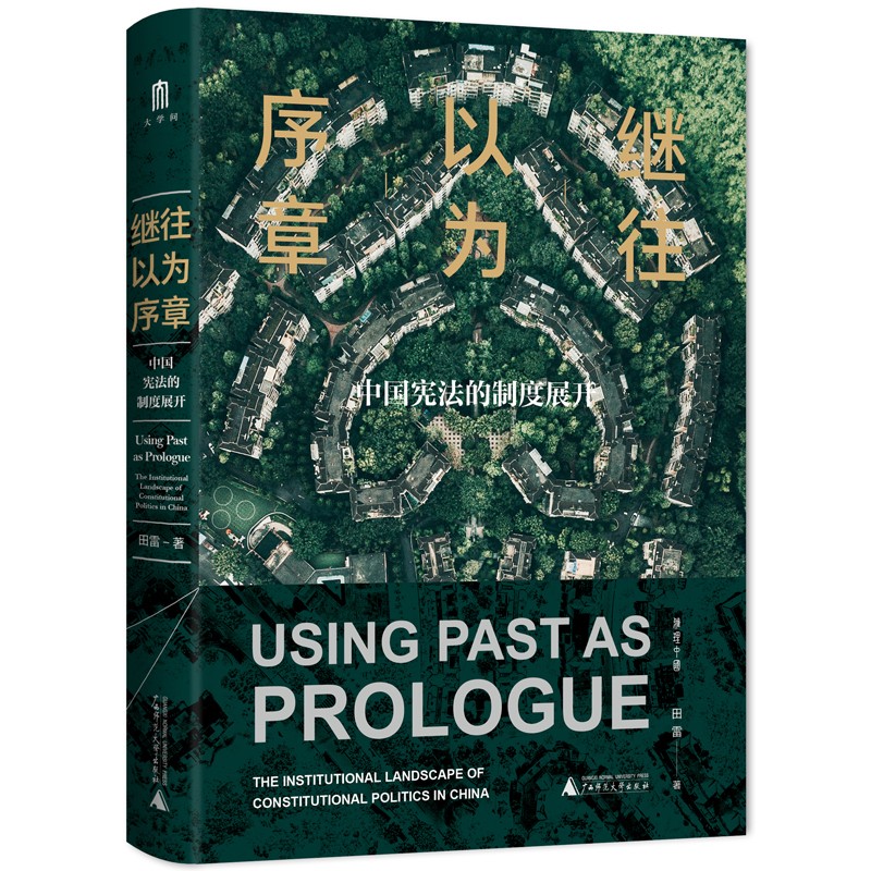 大学问继往以为序章广西师范