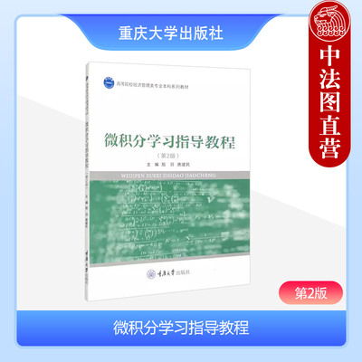 正版 微积分学习指导教程 第2版第二版 殷羽 唐建民 重庆大学出版社 高校经管类专业微积分课程典型例题解析考研复习学习参考书籍