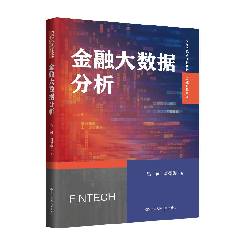 正版 金融大数据分析 吴轲 周德馨 大学本科硕士研究生金融专业教材教科书大数据机器学习入门读物 神经网络监督学习方法 人民大学