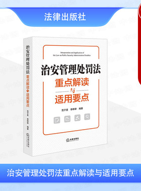 正版 2025新 治安管理处罚法重点解读与适用要点 范子星 李样举 执法工作者办案实务工具书普法宣传册 公安实务 社会治安管理 法律