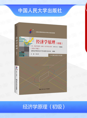 正版 自考13886经济学原理初级 周业安 专升本自学考试自考成考用书教材 经济学理论政治经济学微观宏观经济学 中国人民大学出版社