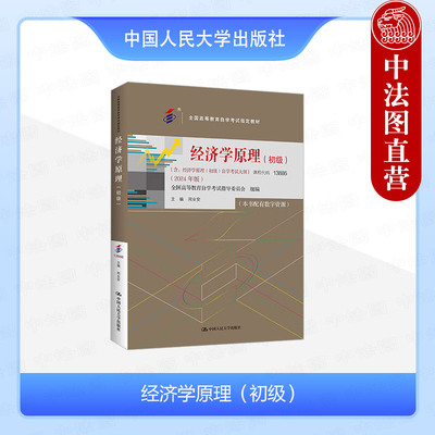 人民大学出版社经济学原理初级