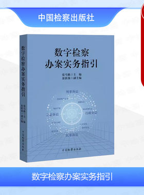中国检察数字检察办案实务指引