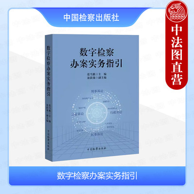 中国检察数字检察办案实务指引