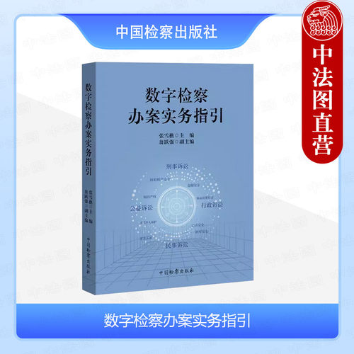 中国检察数字检察办案实务指引