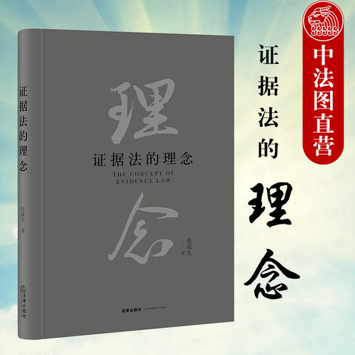 证据法的理念张保生法律出版社