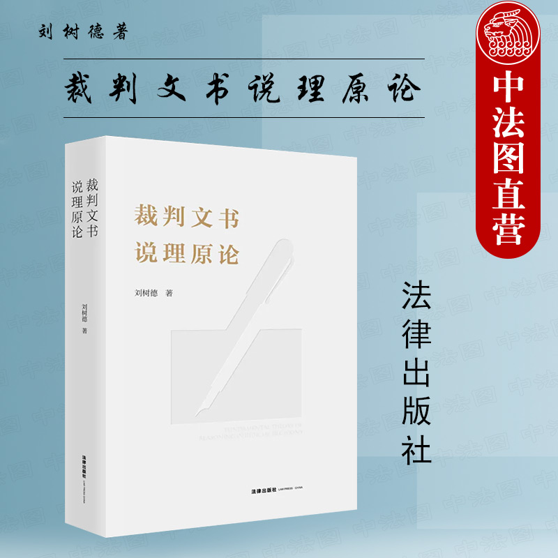 正版 2023新 裁判文书说理原论 刘树德 裁判文书说理概念论本体论具象论说理模式 审查判断证据说理 裁判文书说理制度 法律出版社