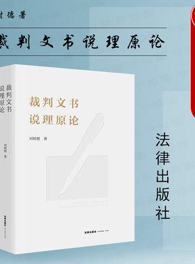 法律出版社裁判文书说理原论