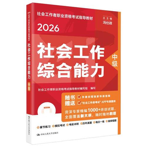 社会工作综合能力 中级