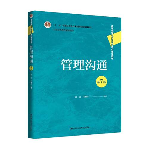 管理沟通 第7版