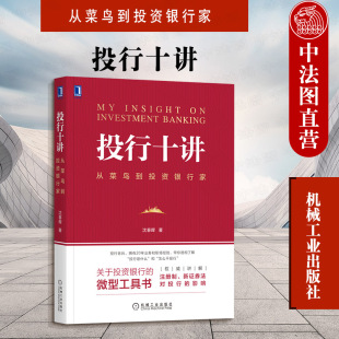 2020新 正版 投资银行资本市场投行从业证券公司金融投资理财书籍 机械工业 投资银行工具书 从菜鸟到投资银行家 投行十讲 沈春晖