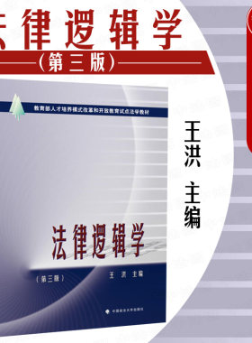 正版 法律逻辑学 第三版第3版 王洪 法律逻辑学教材教科书 大学本科考研法学教材 法律思维方法 侦查法庭辩论司法实务 政法大学