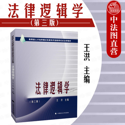 正版 法律逻辑学 第三版第3版 王洪 法律逻辑学教材教科书 大学本科考研法学教材 法律思维方法 侦查法庭辩论司法实务 政法大学