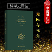 无限与视角 中世纪基督教文化自我演进 商务印书馆 科学史哲学史神学史艺术史天文学研究书籍 哥白尼人类中心主义 科学史译丛 正版