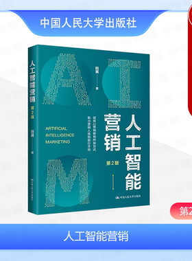 人民大学人工智能营销第2版