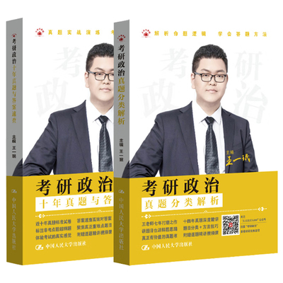 正版 2025王一珉考研政治历年真题解析 考研政治真题分类解析 十年真题与答案速查 全2册 马克思主义基本原理思想道德与法治 人大