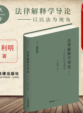 正版法律解释学导论视角王利明