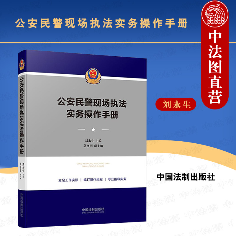 正版公安民警现场执法实务操作手册刘永生中国法制警情处置执法要点文书范本案例分析执法操作规程口袋书现场执法实践经验