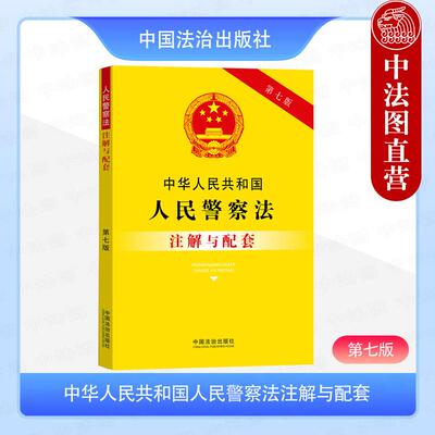 正版 2025年新书 中华人民共和国人民警察法注解与配套 第七版 中国法治出版社 法律法规工具书 法条注解 9787521655483