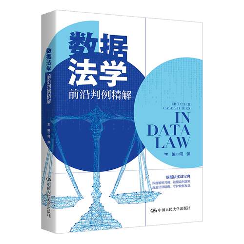 数据法学前沿判例精解