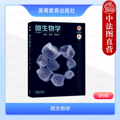 正版 微生物学 第9版第九版 沈萍 陈向东 高等教育出版社 高校理科工科农业林业医学生命科学生物科技专业大学本科考研教材教科书