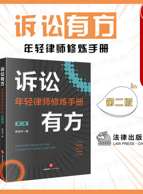 诉讼有方年轻律师修炼手册第2版