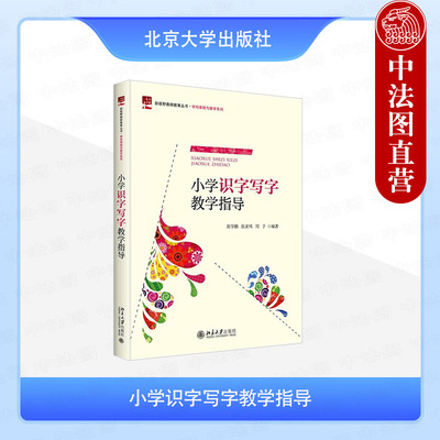 正版 小学识字写字教学指导 张学鹏 张素凤 周予 北京大学出版社 新视野教师教育丛书学科课程与教学系列 奇妙课本里的汉字探秘