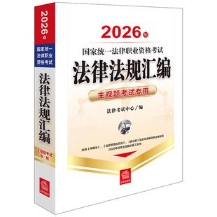 正版 2026法考主观题法律法规汇编 主观题考试专用 2026年法律职业资格考试法律法规汇编 含新仲裁法治安管理处罚法法规法条工具书